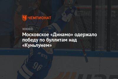 Московское «Динамо» одержало победу по буллитам над «Куньлунем»