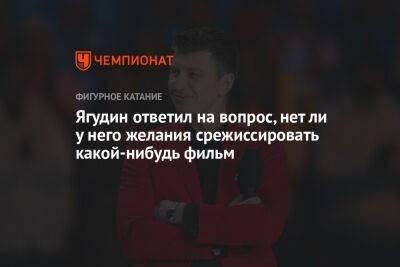 Алексей Ягудин - Илья Авербух - Ягудин ответил на вопрос, нет ли у него желания срежиссировать какой-нибудь фильм - championat.com - США - Италия - шт. Колорадо