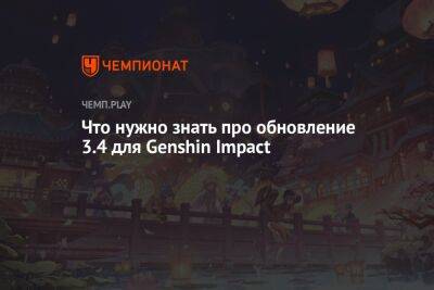 Дата выхода Genshin Impact 3.4 — новые персонажи, баннеры и ивенты
