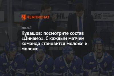 Кудашов: посмотрите состав «Динамо». С каждым матчем команда становится моложе и моложе