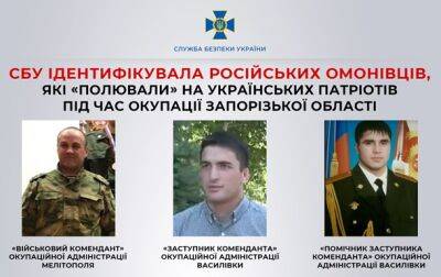 СБУ идентифицировала омоновцев, которые пытали украинцев на Запорожье