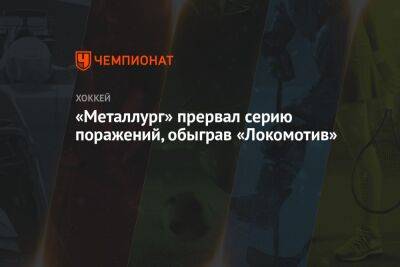 «Металлург» прервал серию поражений, обыграв «Локомотив»