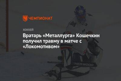 Вратарь «Металлурга» Кошечкин получил травму в матче с «Локомотивом»
