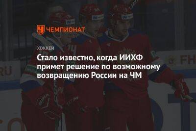 Стало известно, когда ИИХФ примет решение по возможному возвращению России на ЧМ