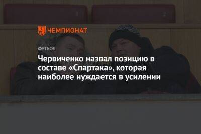 Червиченко назвал позицию в составе «Спартака», которая наиболее нуждается в усилении