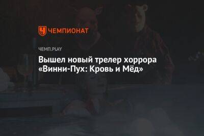 Вышел новый трейлер хоррора «Винни-Пух: Кровь и мёд»