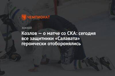 Козлов — о матче со СКА: сегодня все защитники «Салавата» героически отоборонялись