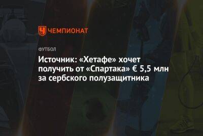 Источник: «Хетафе» хочет получить от «Спартака» € 5,5 млн за сербского полузащитника