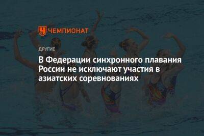 В Федерации синхронного плавания России не исключают участия в азиатских соревнованиях