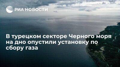Турецкая нефтяная компания опустила на дно Черного моря установку по сбору газа