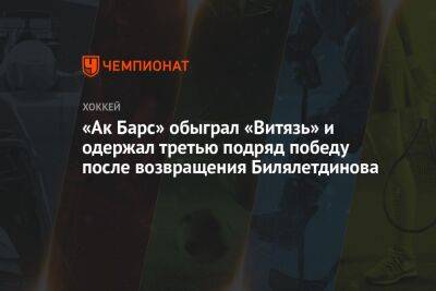 «Ак Барс» обыграл «Витязь» и одержал третью подряд победу после возвращения Билялетдинова