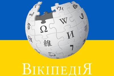 За прошлый год в украинской Википедии было зафиксировано более миллиарда просмотров – это новый рекорд