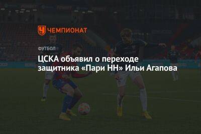 ЦСКА объявил о переходе защитника «Пари НН» Ильи Агапова