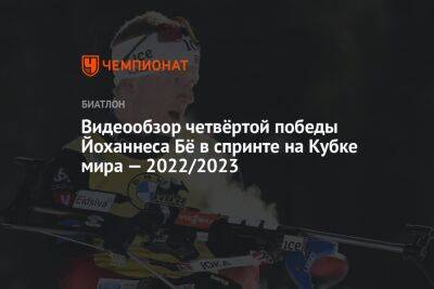 Стурла Холм Легрейд - Видеообзор четвёртой победы Йоханнеса Бё в спринте на Кубке мира — 2022/2023 - championat.com - Норвегия