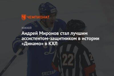 Андрей Миронов стал лучшим ассистентом-защитником в истории «Динамо» в КХЛ
