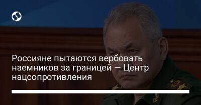 Россияне пытаются вербовать наемников за границей — Центр нацсопротивления