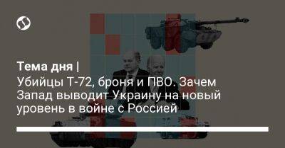 Тема дня | Убийцы Т-72, броня и ПВО. Зачем Запад выводит Украину на новый уровень в войне с Россией