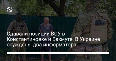 Сдавали позиции ВСУ в Константиновке и Бахмуте. В Украине осуждены два информатора