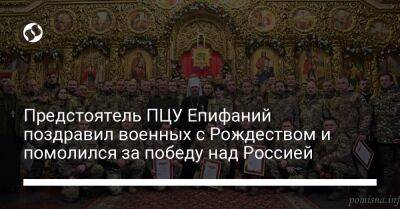 Предстоятель ПЦУ Епифаний поздравил военных с Рождеством и помолился за победу над Россией