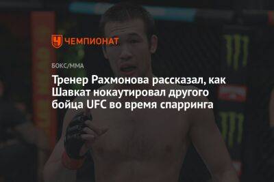 Тренер Рахмонова рассказал, как Шавкат нокаутировал другого бойца UFC во время спарринга