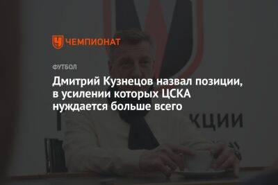 Дмитрий Кузнецов назвал позиции, в усилении которых ЦСКА нуждается больше всего