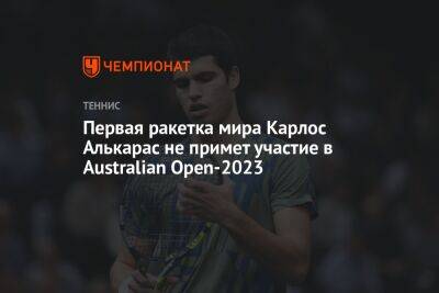 Первая ракетка мира Карлос Алькарас не примет участие в Australian Open-2023