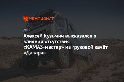 Алексей Кузьмич высказался о влиянии отсутствия «КАМАЗ-мастер» на грузовой зачёт «Дакара»