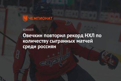 Овечкин повторил рекорд НХЛ по количеству сыгранных матчей среди россиян