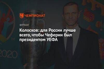 Колосков: для России лучше всего, чтобы Чеферин был президентом УЕФА