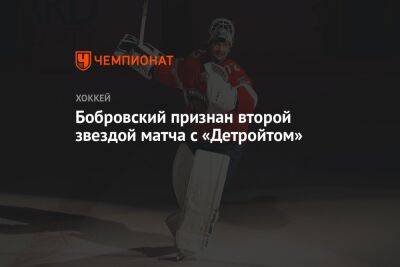 Бобровский признан второй звездой матча с «Детройтом»