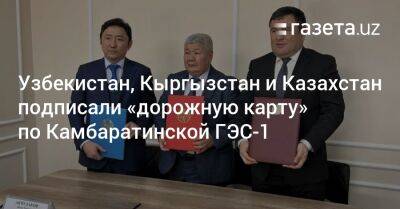 Узбекистан, Кыргызстан и Казахстан подписали «дорожную карту» по Камбаратинской ГЭС-1