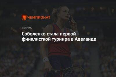 Арина Соболенко - Линда Носкова - Соболенко стала первой финалисткой турнира в Аделаиде - championat.com - Австралия - Белоруссия - Румыния - Тунис