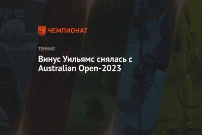 Уильямс Винус - Винус Уильямс снялась с Australian Open-2023 - championat.com - Австралия - Новая Зеландия
