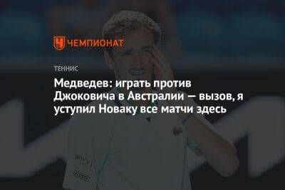 Медведев: играть против Джоковича в Австралии — вызов, я уступил Новаку все матчи здесь