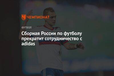 Сборная России по футболу прекратит сотрудничество с adidas