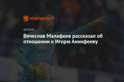 Вячеслав Малафеев рассказал об отношении к Игорю Акинфееву