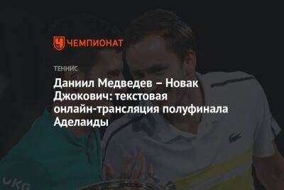 Даниил Медведев – Новак Джокович: текстовая онлайн-трансляция полуфинала Аделаиды