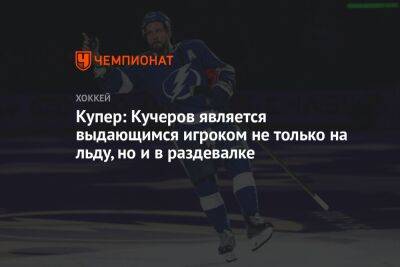 Никита Кучеров - Джон Купер - Купер: Кучеров является выдающимся игроком не только на льду, но и в раздевалке - championat.com