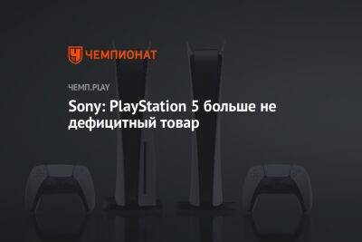 Sony: PlayStation 5 — больше не дефицитный товар