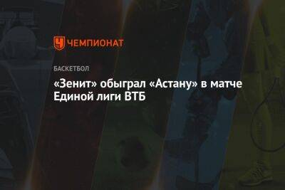 «Зенит» обыграл «Астану» в матче Единой лиги ВТБ
