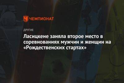 Ласицкене заняла второе место в соревнованиях мужчин и женщин на «Рождественских стартах»