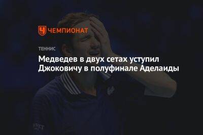 Медведев в двух сетах уступил Джоковичу в полуфинале Аделаиды