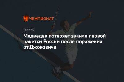 Медведев потеряет звание первой ракетки России после поражения от Джоковича