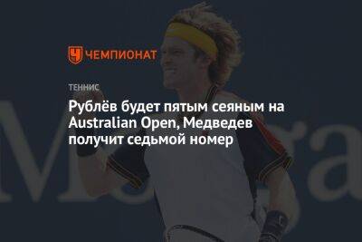 Рублёв будет пятым сеяным на Australian Open, Медведев получит седьмой номер