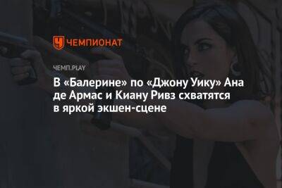 В «Балерине» по «Джону Уику» Ана де Армас и Киану Ривз схватятся в яркой экшен-сцене