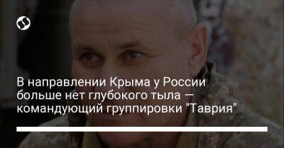 В направлении Крыма у России больше нет глубокого тыла — командующий группировки "Таврия"