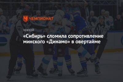 «Сибирь» сломила сопротивление минского «Динамо» в овертайме