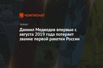 Даниил Медведев впервые с августа 2019 года потеряет звание первой ракетки России