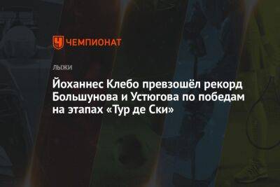 Йоханнес Клебо превзошёл рекорд Большунова и Устюгова по победам на этапах «Тур де Ски»