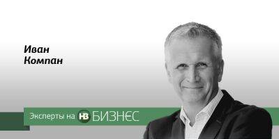 Иван Компан - Легко ли вернуть утраченное? - biz.nv.ua - Украина - Sandler